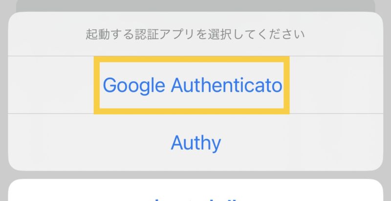 Google Authenticator選択画像