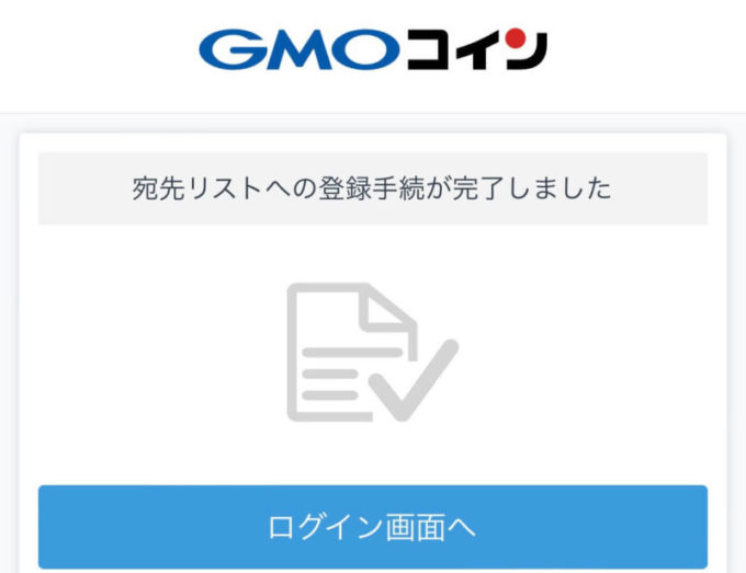 GMOコイン登録手続き完了画面